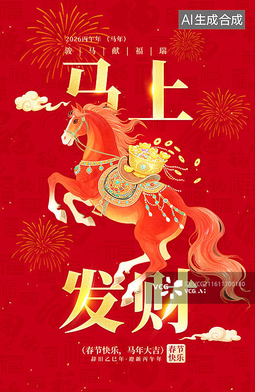 【AI数字艺术】2026马年国潮风春节插画海报 新年发大财 背着百宝箱的骏马 红色背景 竖版图片素材