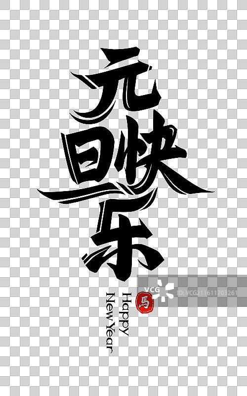元旦快乐-2026马年新年元旦手写字书法字设计图片素材