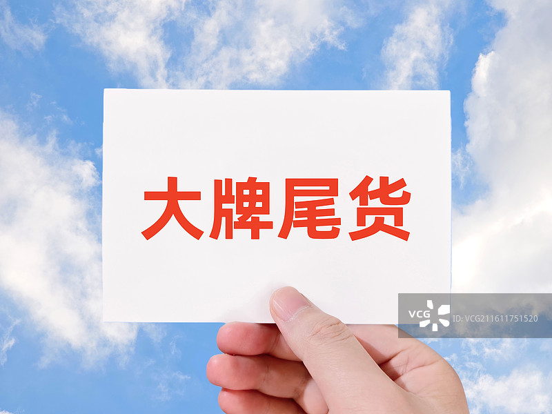 大牌尾货图片素材