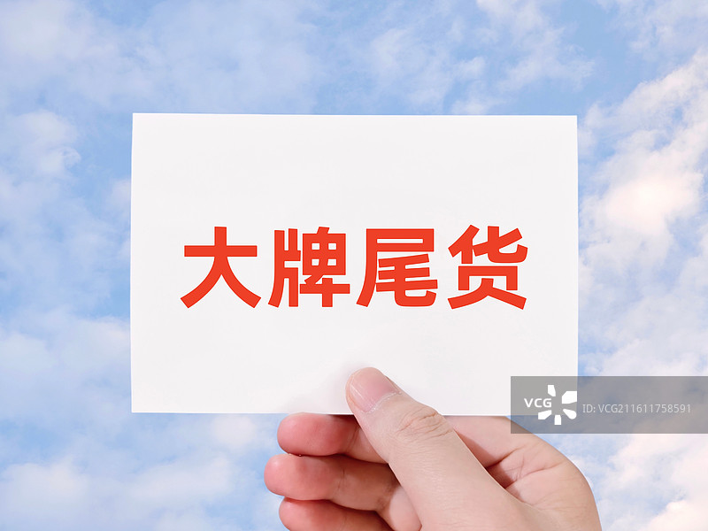 大牌尾货图片素材