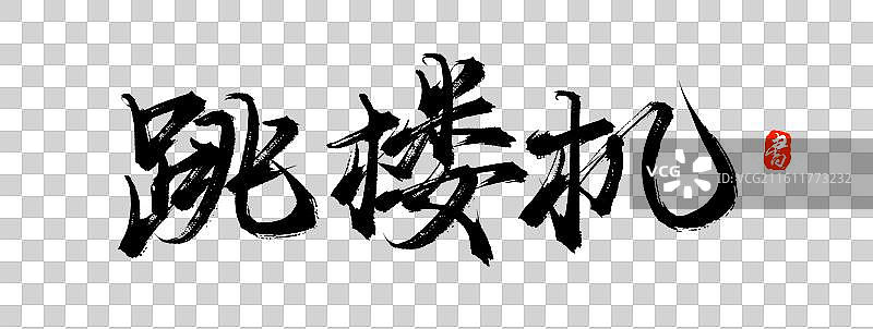 跳楼机（原创手写书法艺术字体素材）图片素材