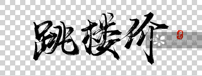 跳楼价（原创手写书法艺术字体素材）图片素材