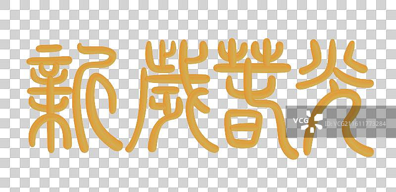 中国风立体金色篆书手写字-新岁春光图片素材