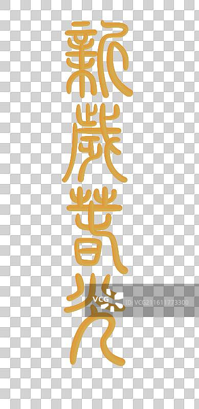 中国风立体金色篆书手写字-新岁春光图片素材