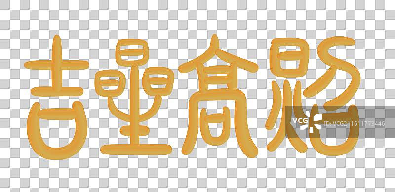 中国风立体金色篆书手写字-吉星高照图片素材