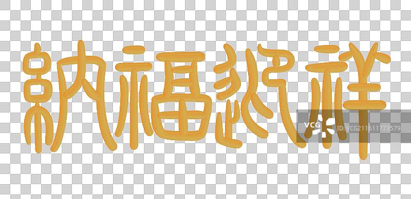 中国风立体金色篆书手写字-纳福迎祥图片素材