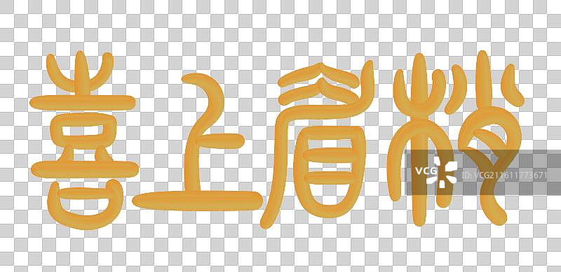 中国风立体金色篆书手写字-喜上眉梢图片素材