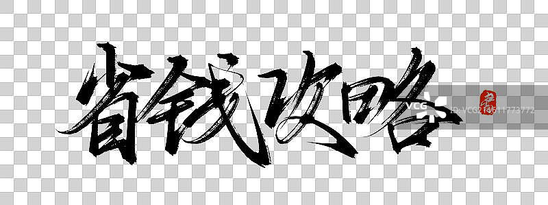 省钱攻略（原创手写书法艺术字体素材）图片素材