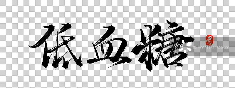 低血糖（原创中国风手写书法字体素材）图片素材