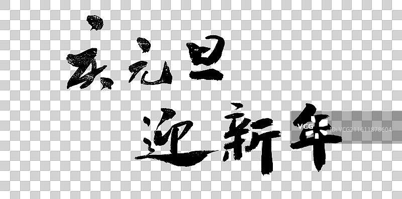 中国风书法艺术字2026马年庆典书法字体图片素材