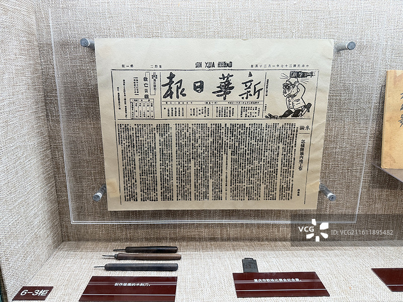 重庆红岩革命纪念馆内的中华民国二十七年新华日报照片图片素材