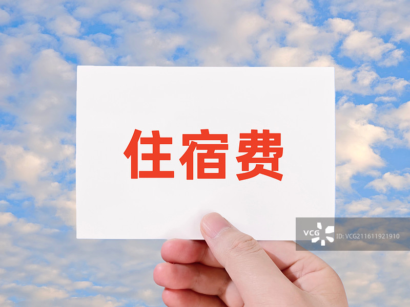 住宿费图片素材
