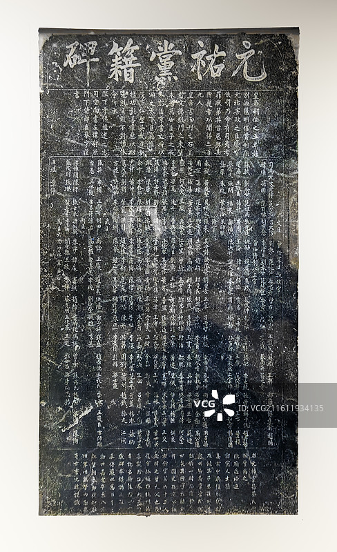 《元祐党籍碑》石刻拓片，南宋 嘉定四年，原碑在广西融水，中国国家博物馆藏图片素材