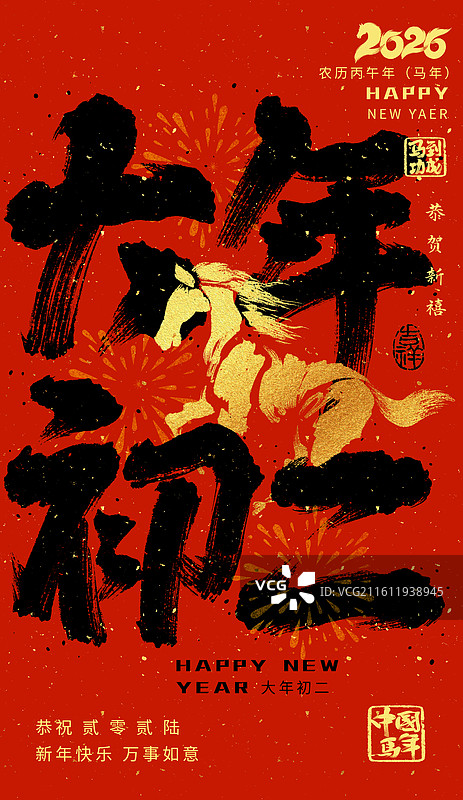 大年初二，书法，2026年，马年，春节，艺术字海报图片素材