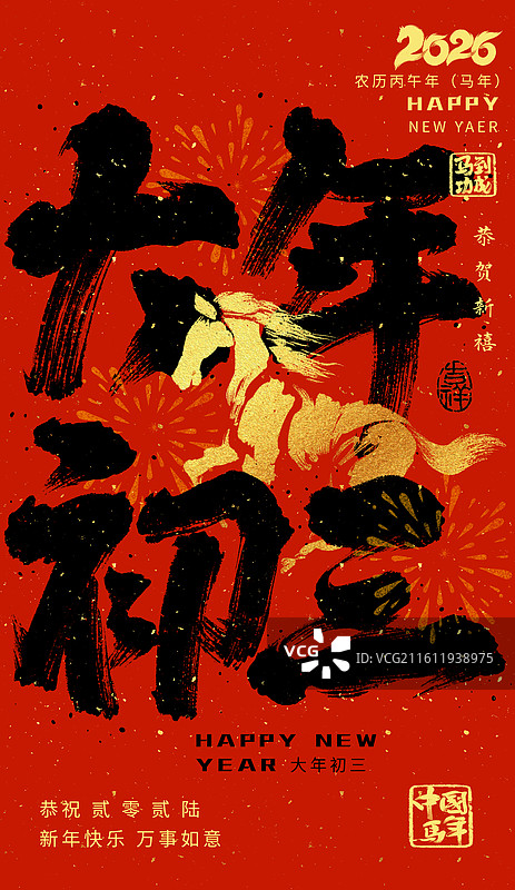 大年初三，书法，2026年，马年，春节，艺术字海报图片素材