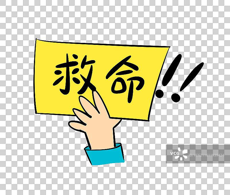 手举写着救命的牌子图片素材