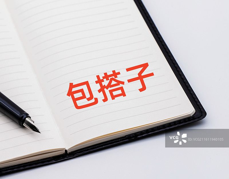 包搭子图片素材