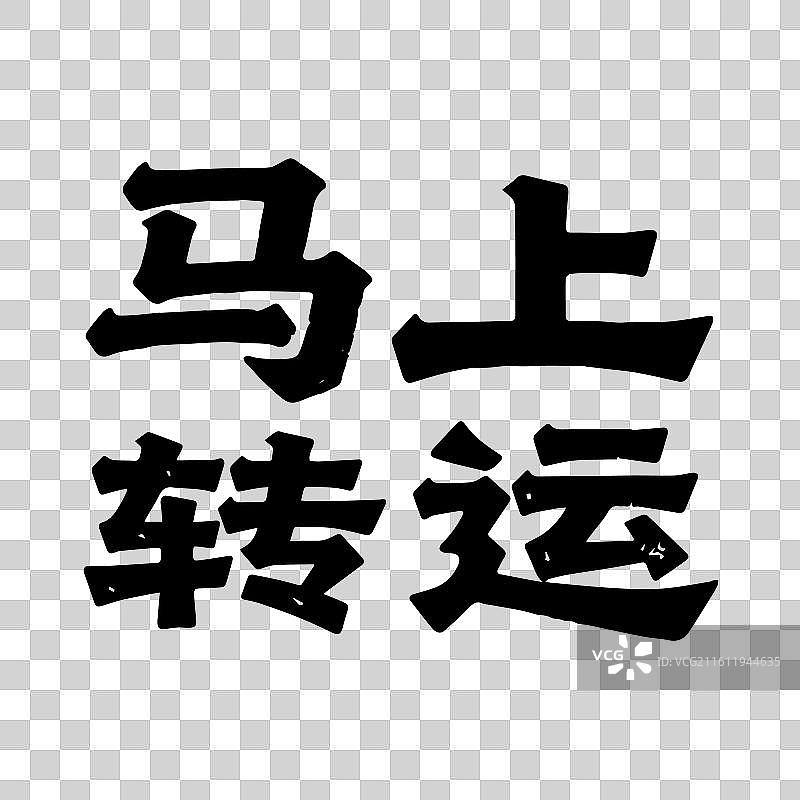 国风2026马年大吉马年书法艺术字体插画图片素材