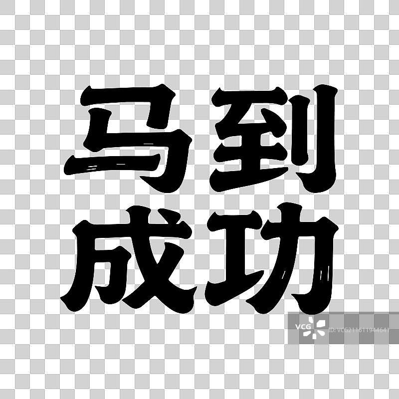 国风2026马年大吉马年书法艺术字体插画图片素材