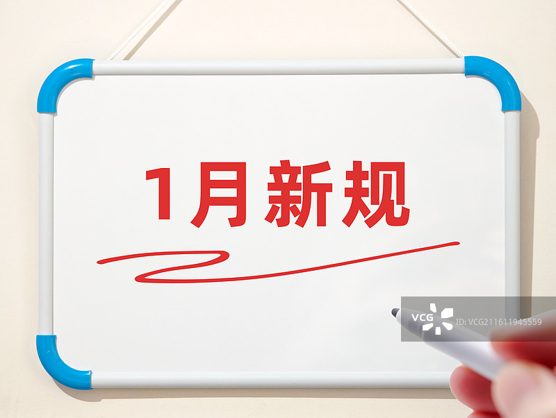 1月新规（1月份新规，一月新规）图片素材