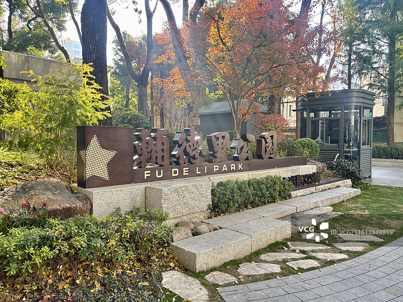 上海 静安 辅德里公园图片素材