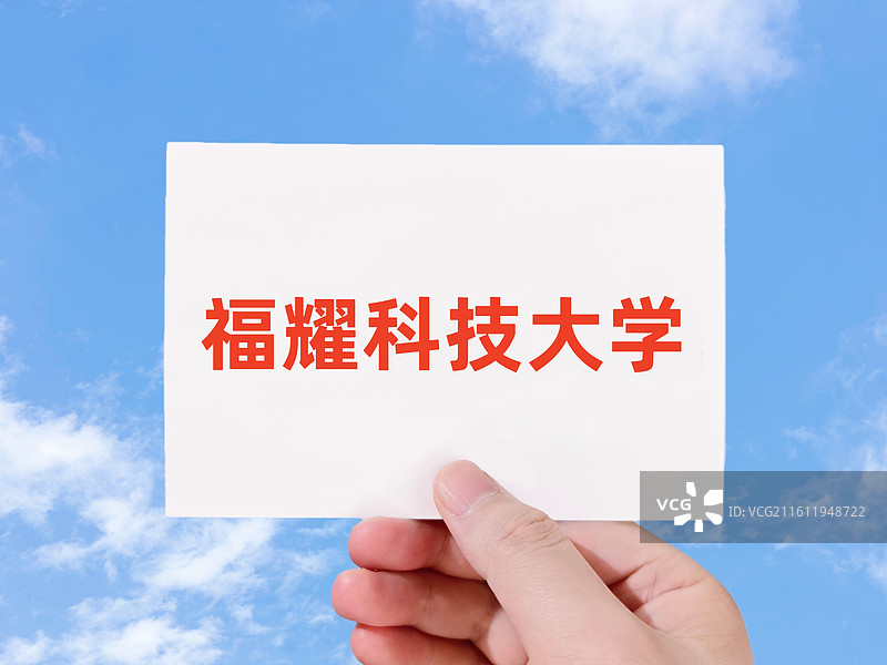 福耀科技大学图片素材