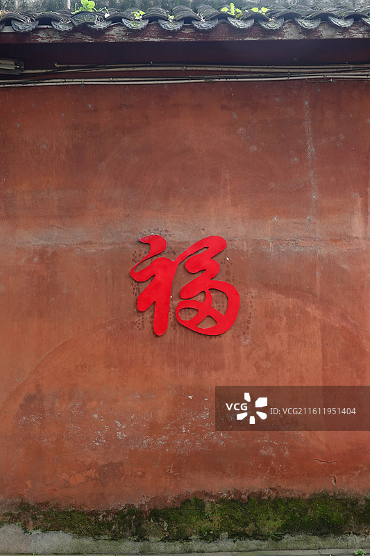 四川省德阳市旌阳区孝泉镇中国德孝城：姜孝祠玉皇殿红墙福字题刻图片素材