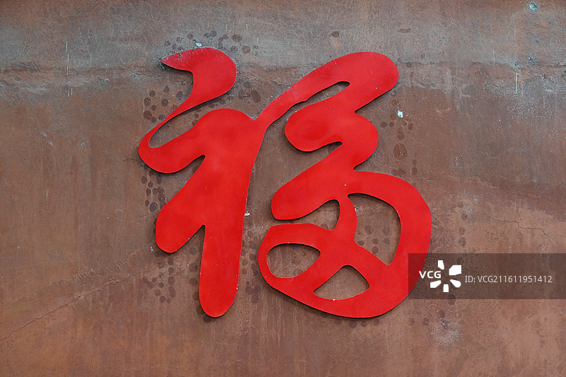 四川省德阳市旌阳区孝泉镇中国德孝城：姜孝祠玉皇殿红墙福字题刻图片素材