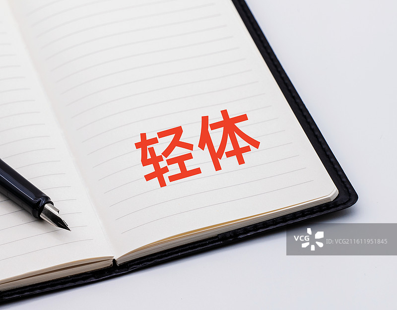 轻体（轻体生活理念，网络热词）图片素材