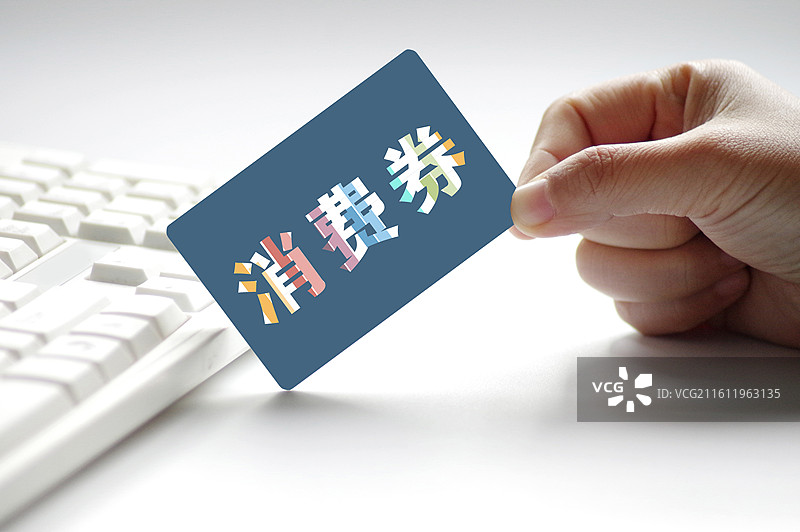 消费券图片素材