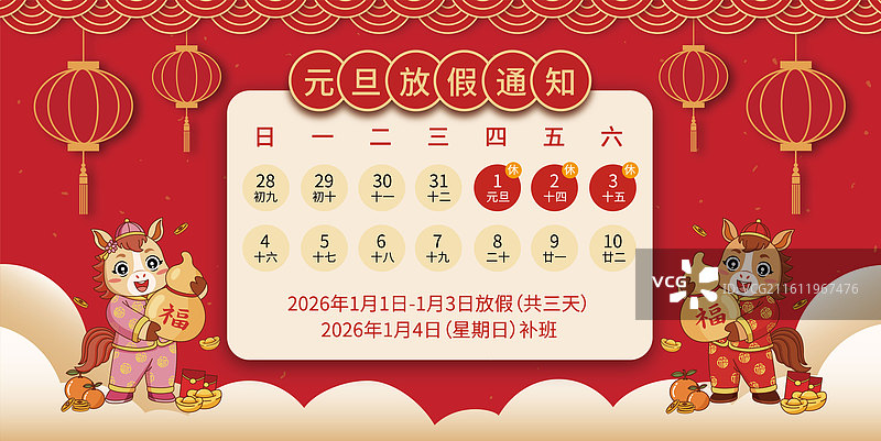 2026年丙午马年元旦放假通知卡通矢量海报设计图片素材