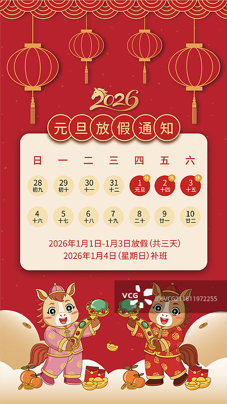 2026年丙午马年元旦放假通知柿柿如意矢量海报设计(竖版)图片素材
