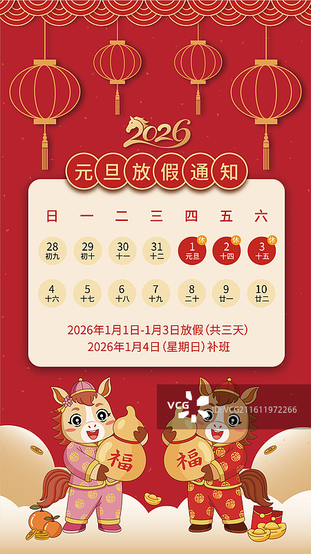 2026年丙午马年元旦放假通知卡通矢量海报设计(竖版)图片素材
