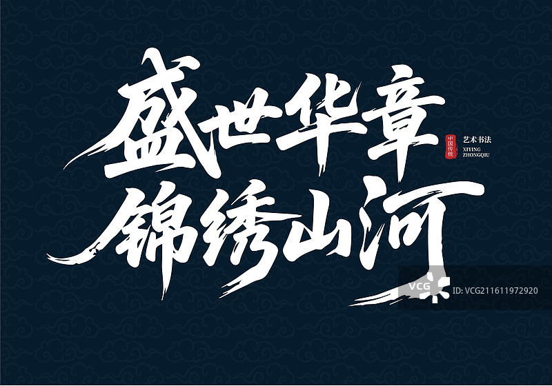 中国风蓝色 “盛世华章，锦绣山河” 书法艺术图片素材