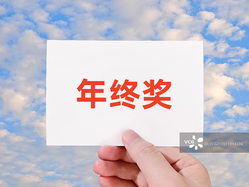 年终奖（公司企业年终奖，党政机关事业单位年终奖，央企国企外企金融机构年终奖，互联网大厂年终奖）图片素材
