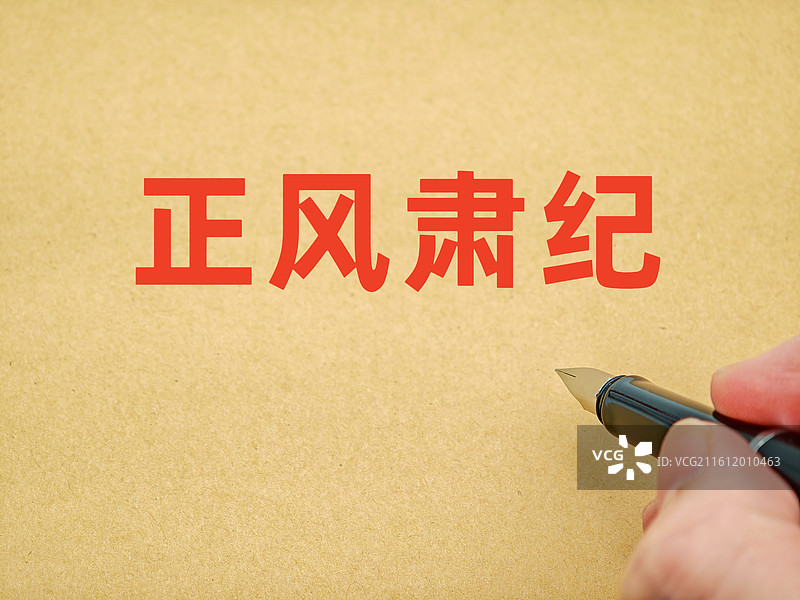 正风肃纪图片素材