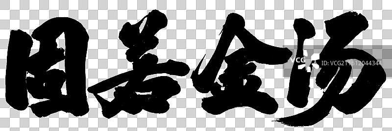 固若金汤政务手写书法字体元素图片素材