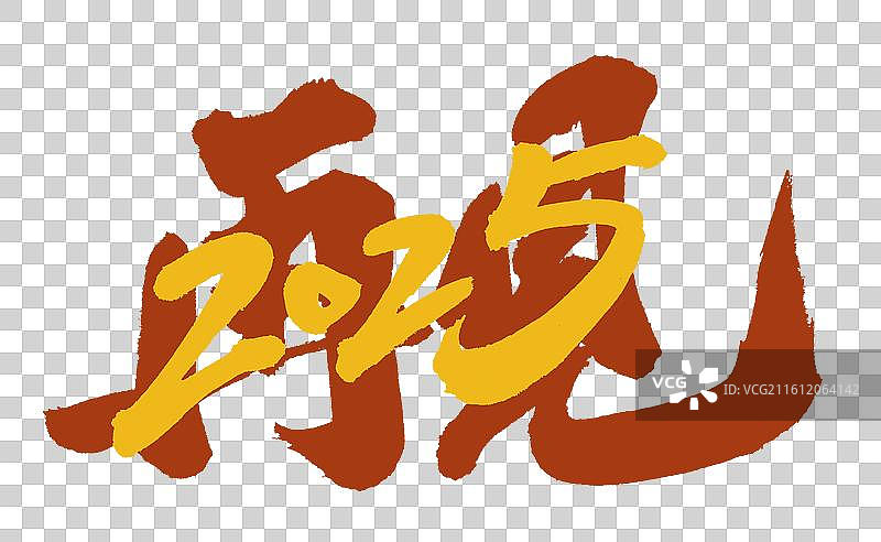 再见2025手写书法字体元素图片素材