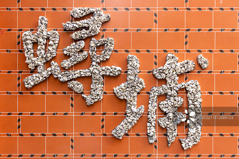 闽南沿海地区传统民居泉州蟳埔村蚵壳厝特写图片素材