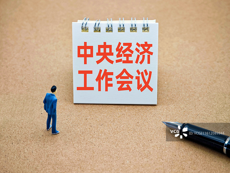 中央经济工作会议图片素材