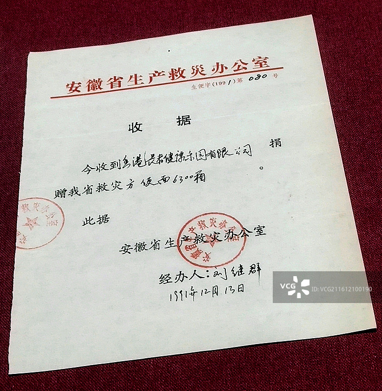 1991年、安徽省生产救灾办公室接受香港捐赠物资收据图片素材
