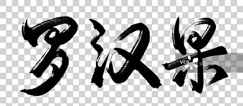 书法手写艺术字黑色免抠罗汉果图片素材