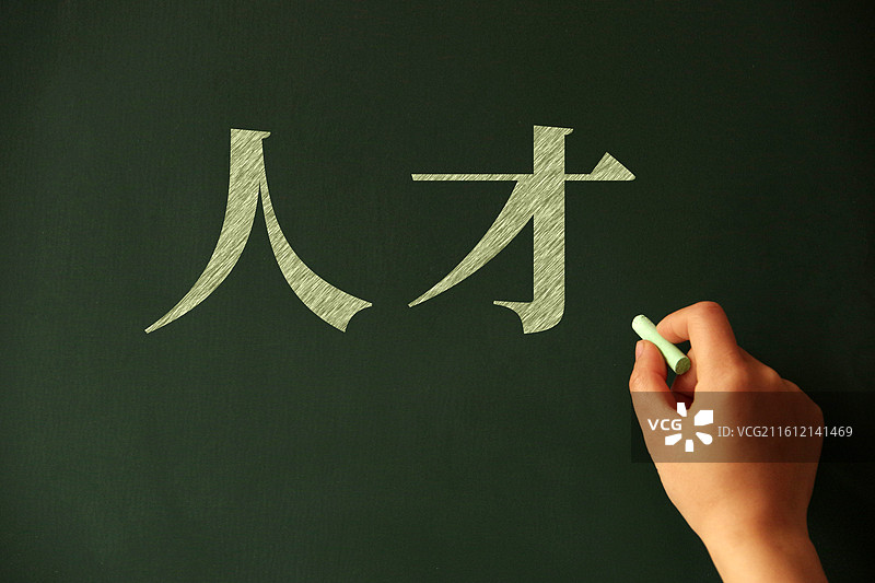 人才 人才培养 人才引进图片素材