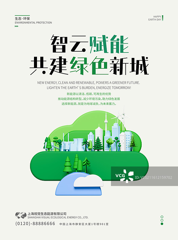 3D环保主题宣传海报设计模板图片素材