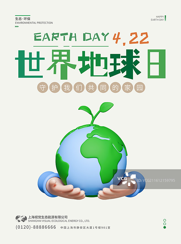 3D环保主题宣传海报设计模板图片素材