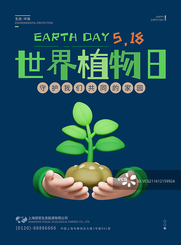 3D环保主题宣传海报设计模板图片素材