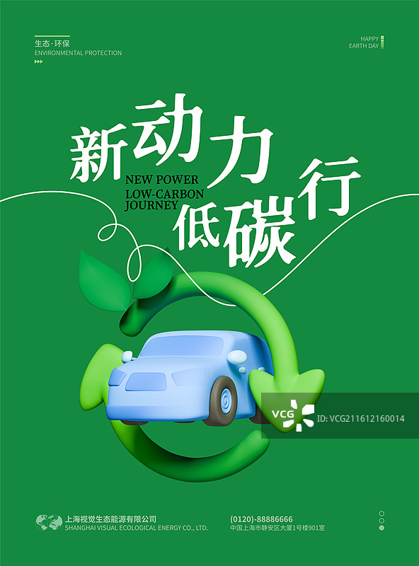 3D环保主题宣传海报设计模板图片素材