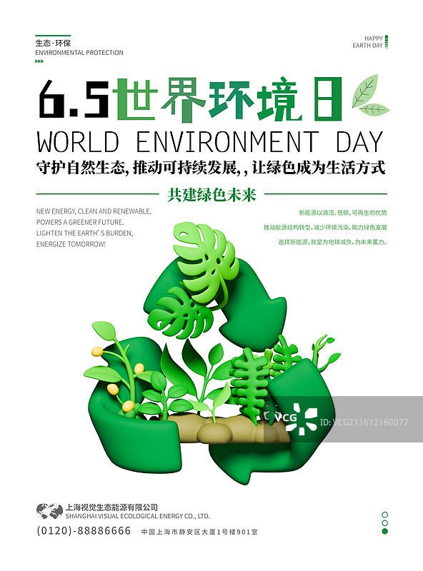 3D环保主题宣传海报设计模板图片素材