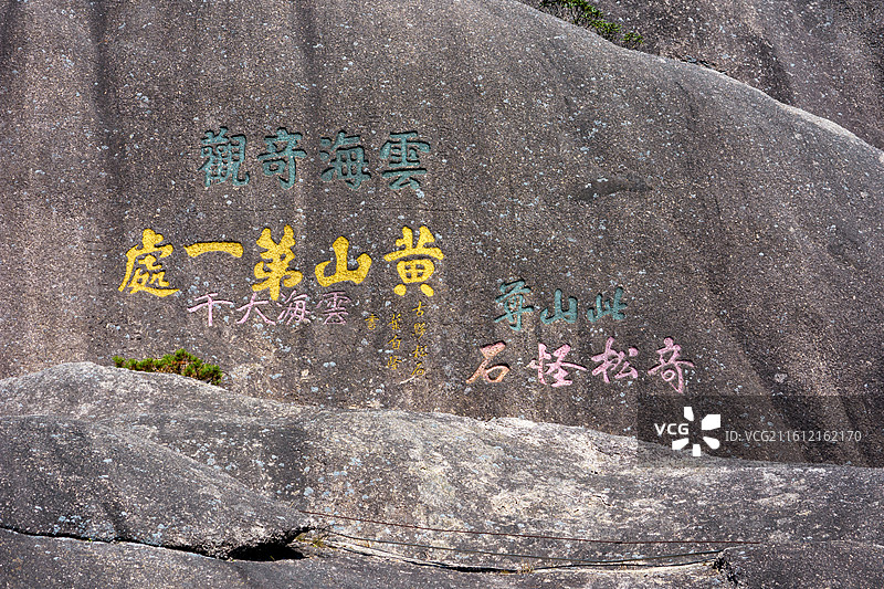 安徽黄山，摩崖石刻。图片素材