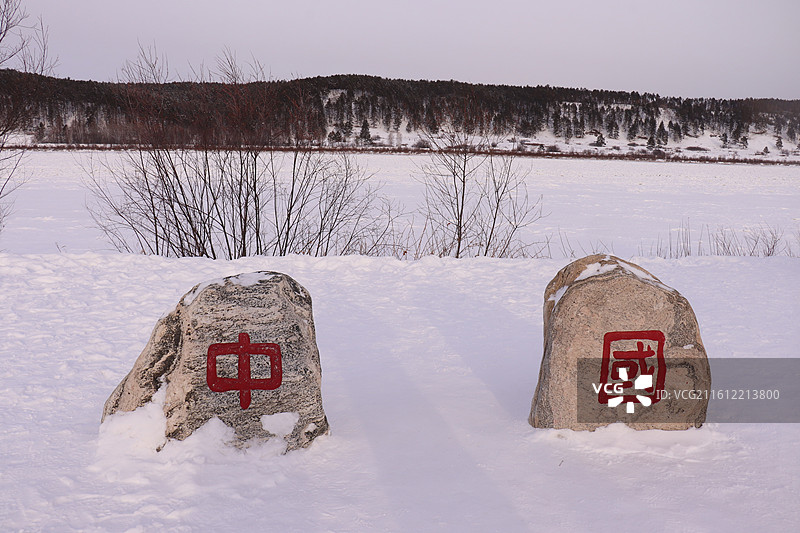 黑龙江漠河中俄边境：龙江第一湾、最北点、乌苏里浅滩图片素材